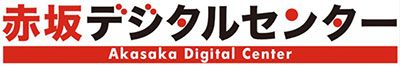 赤坂デジタルセンター