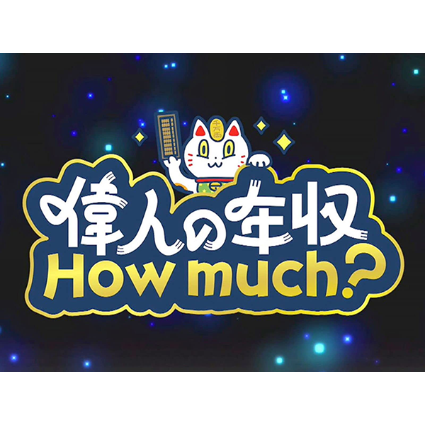 偉人の年収Howmuch？