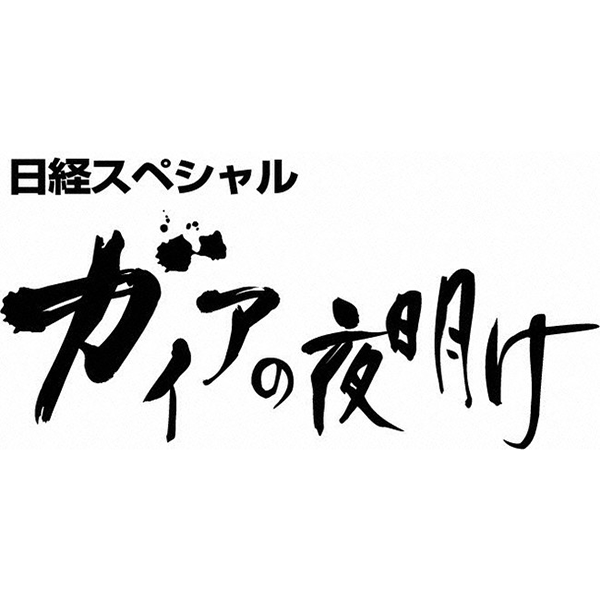 日経スペシャルガイアの夜明け