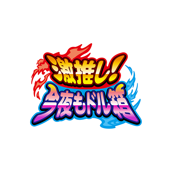 激推し！今夜もドル箱