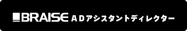 BRAISE ＡＤアシスタントディレクター