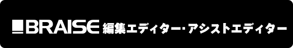 BRAISE 編集エディター・アシストエディター