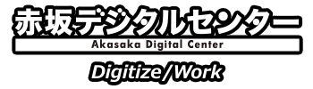 赤坂デジタルセンター
