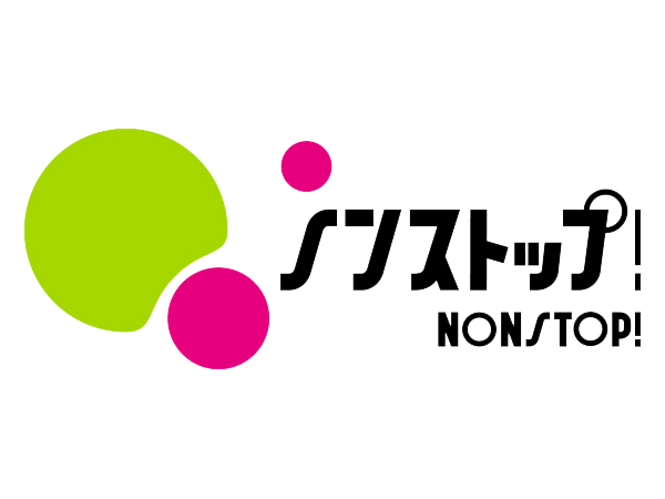 ノンストップ！