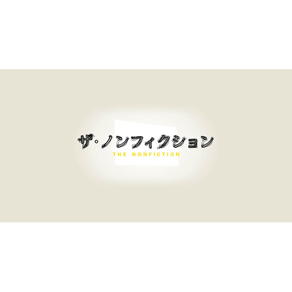 ザ・ノンフィクション